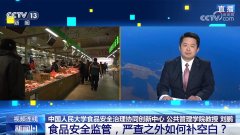 <b>食物平安监管 严查之外若何补空白？</b>